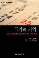 국가와 기억 표지 이미지
