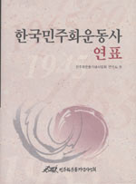 한국민주화운동사 연표 표지 이미지