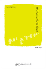 역사다시읽기 7 - 유신헌법반대운동 표지 이미지