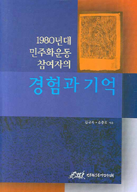 1980년대 민주화운동 참여자의 경험과 기억 표지 이미지