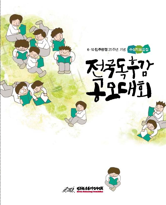 6.10민주항쟁 25주년 기념 <전국독후감 공모대회> 수상작 모음집 표지 이미지