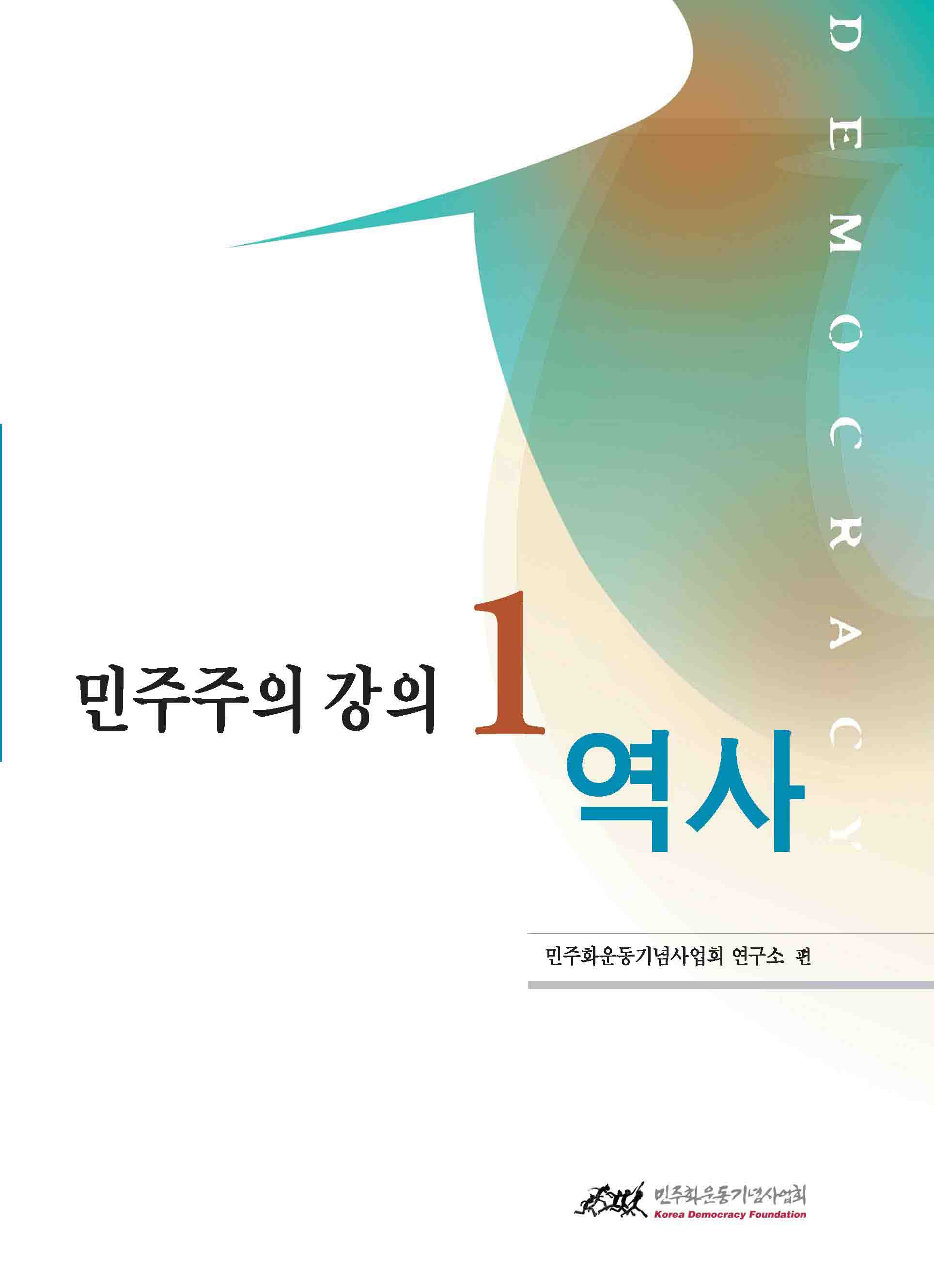 민주주의 강의 1 : 역사 표지 이미지