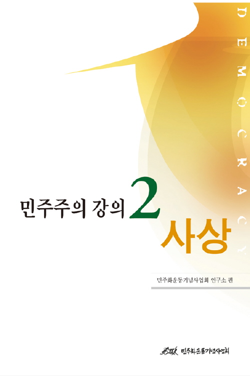 민주주의 강의 2 : 사상 표지 이미지