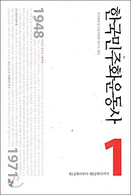 한국민주화운동사 1 | 제1공화국부터 제3공화국까지 표지 이미지