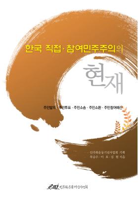참여 민주주의 현황과 발전과제_최종 표지 이미지