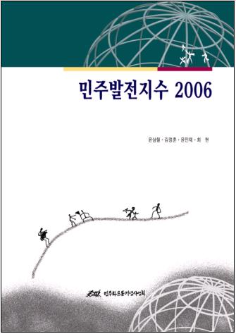 민주발전지수 2004-2005 : 평가와 전망 표지 이미지