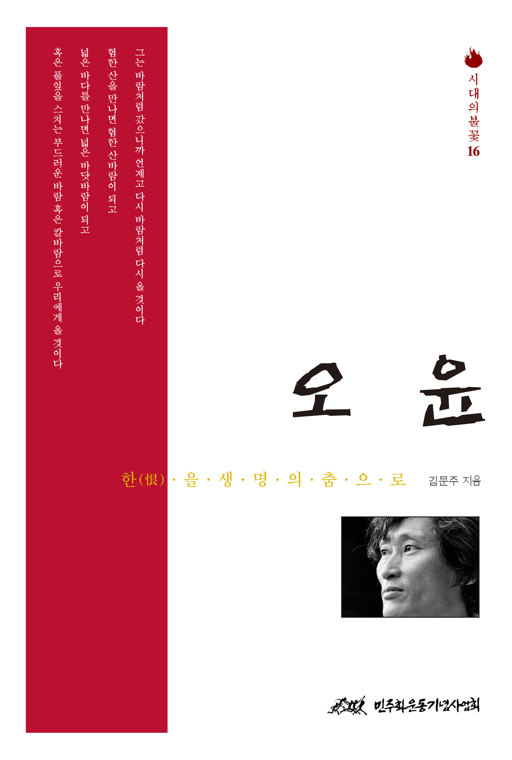 시대의 불꽃 16 <오윤> 표지 이미지