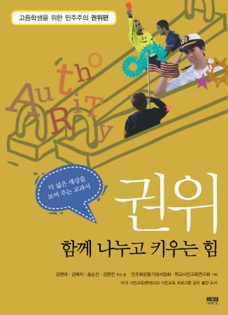 고등학생을 위한 민주주의 권위편 - 함께 나누고 키우는 힘 표지 이미지