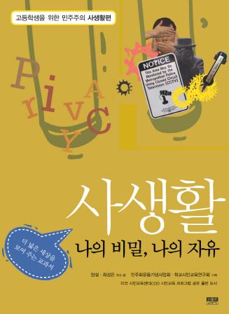 고등학생을 위한 민주주의 사생활편 - 나의 비밀, 나의 자유 표지 이미지