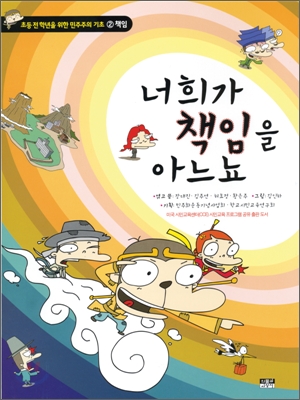 초등학생을 위한 민주주의 책임편 -  너희가 책임을 아느뇨 표지 이미지