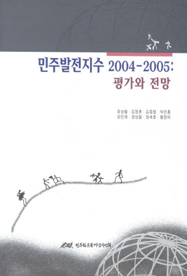 민주발전지수 2004-2005 표지 이미지