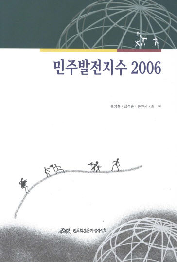 민주발전지수 2006 표지 이미지