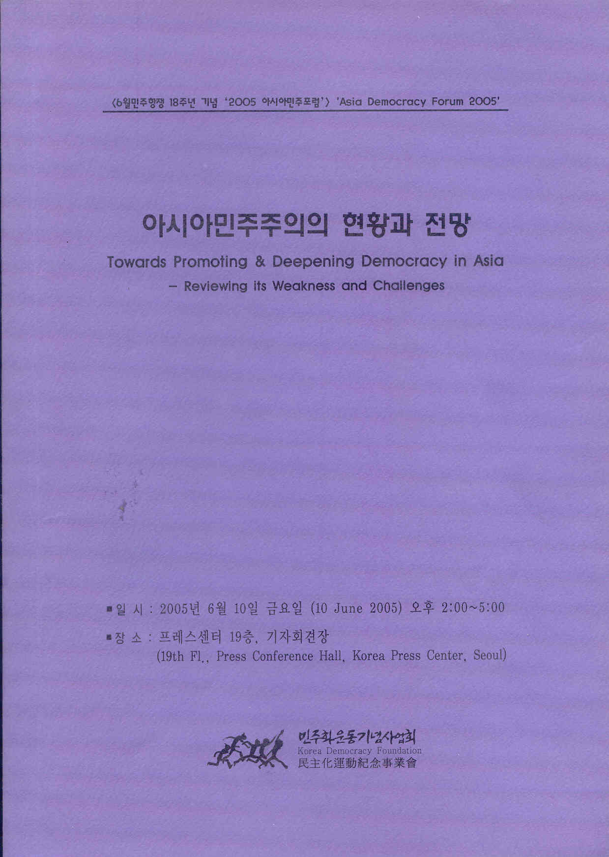 아시아 민주주의의 현황과 전망 (6월민주항쟁 18주년 기념 2005 아시아민주포럼) 표지 이미지