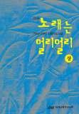 2008 노래는 멀리멀리 1990~1992(상/하) 표지 이미지