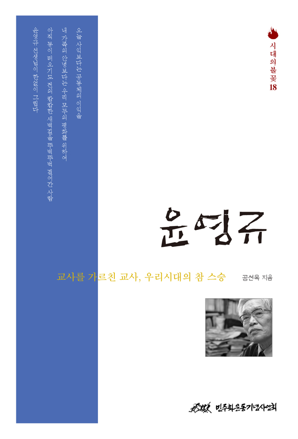 시대의 불꽃 18 <윤영규> 표지 이미지