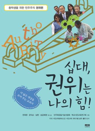 중학생을 위한 민주주의 권위편 - 십대, 권위는 나의 힘 표지 이미지