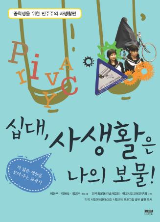중학생을 위한 민주주의 사생활편 - 십대, 사생활은 나의 보물 표지 이미지