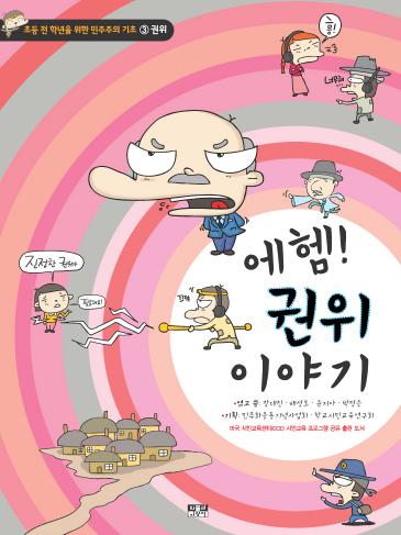 초등학생을 위한 민주주의 기초3 권위편 - 에헴! 권위 이야기 표지 이미지
