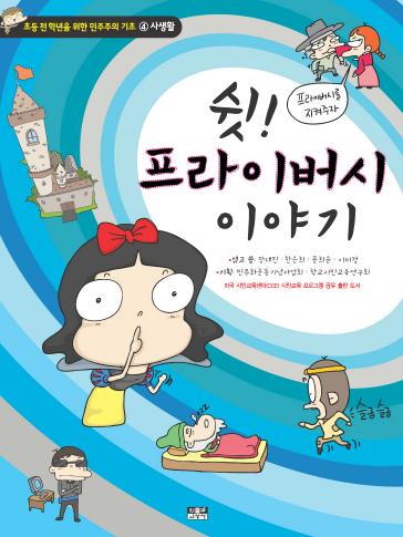 초등학생을 위한 민주주의 기초4 사생활편 - 쉿! 프라이버시 이야기 표지 이미지