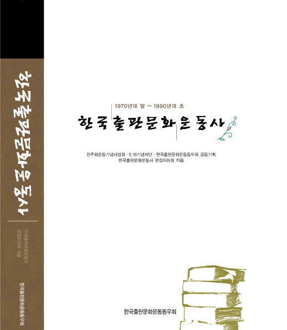 1970년대 말~1990년대 초한국출판문화운동사 표지 이미지