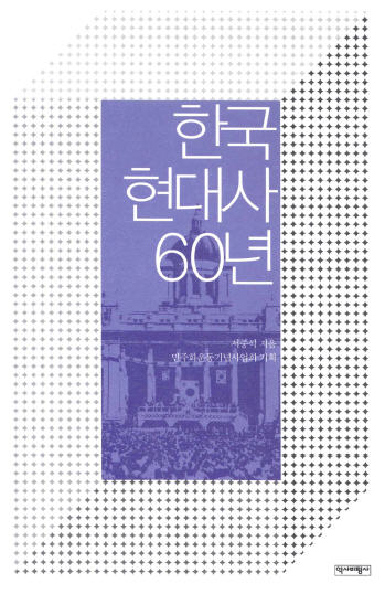 한국현대사 60년 표지 이미지