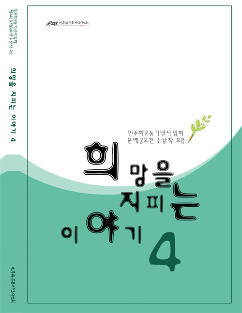 희망을 지피는 이야기 4 표지 이미지