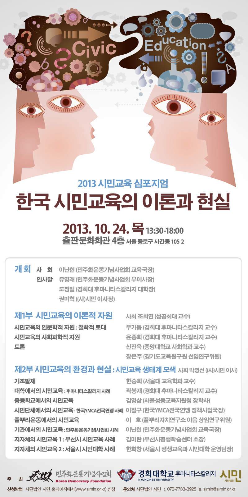 2013 시민교육 심포지움 - 한국 시민교육의 이론과 현실 표지 이미지