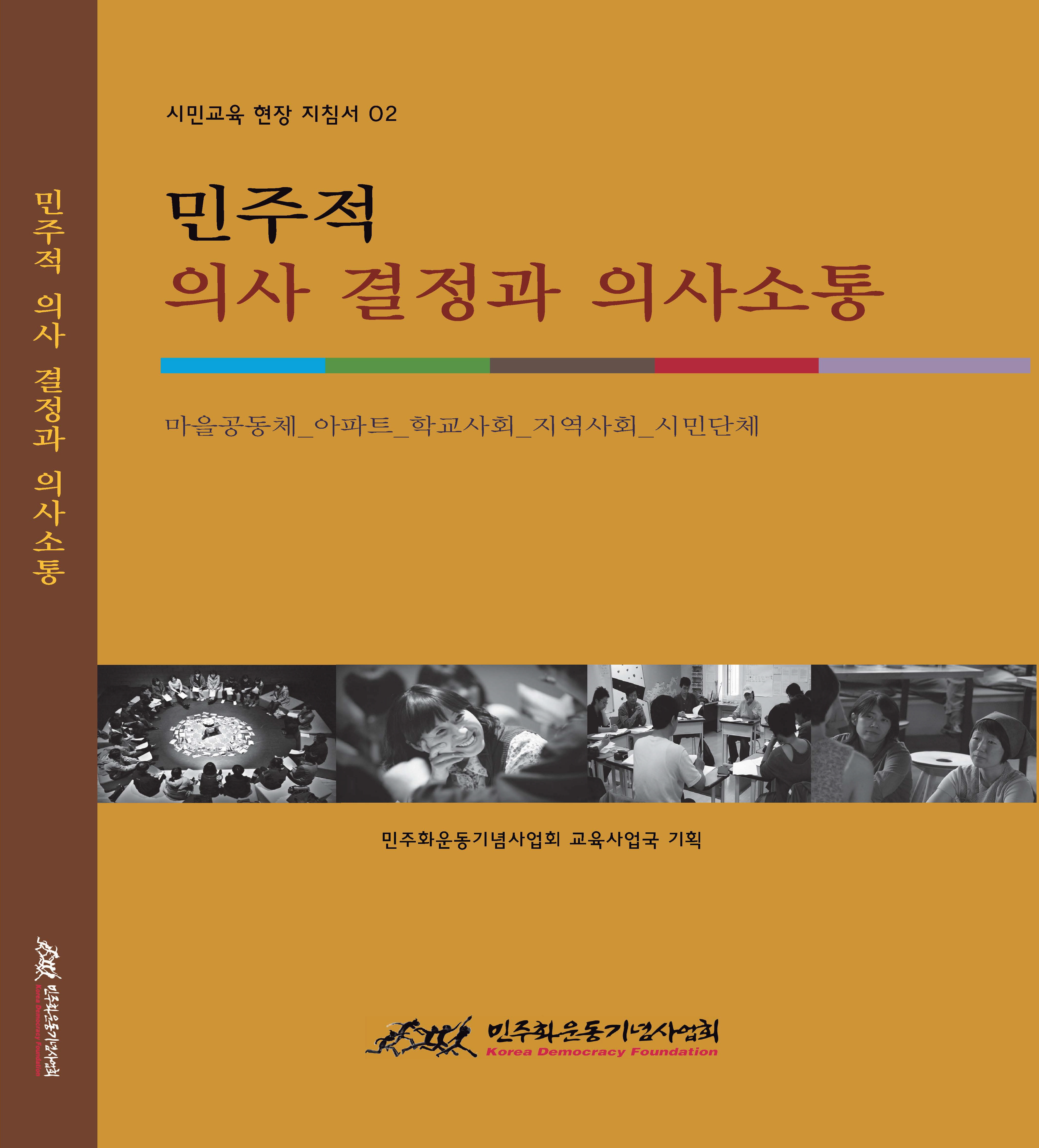 <시민교육 현장 지침서 2> 민주적 의사 결정과 의사소통  표지 이미지