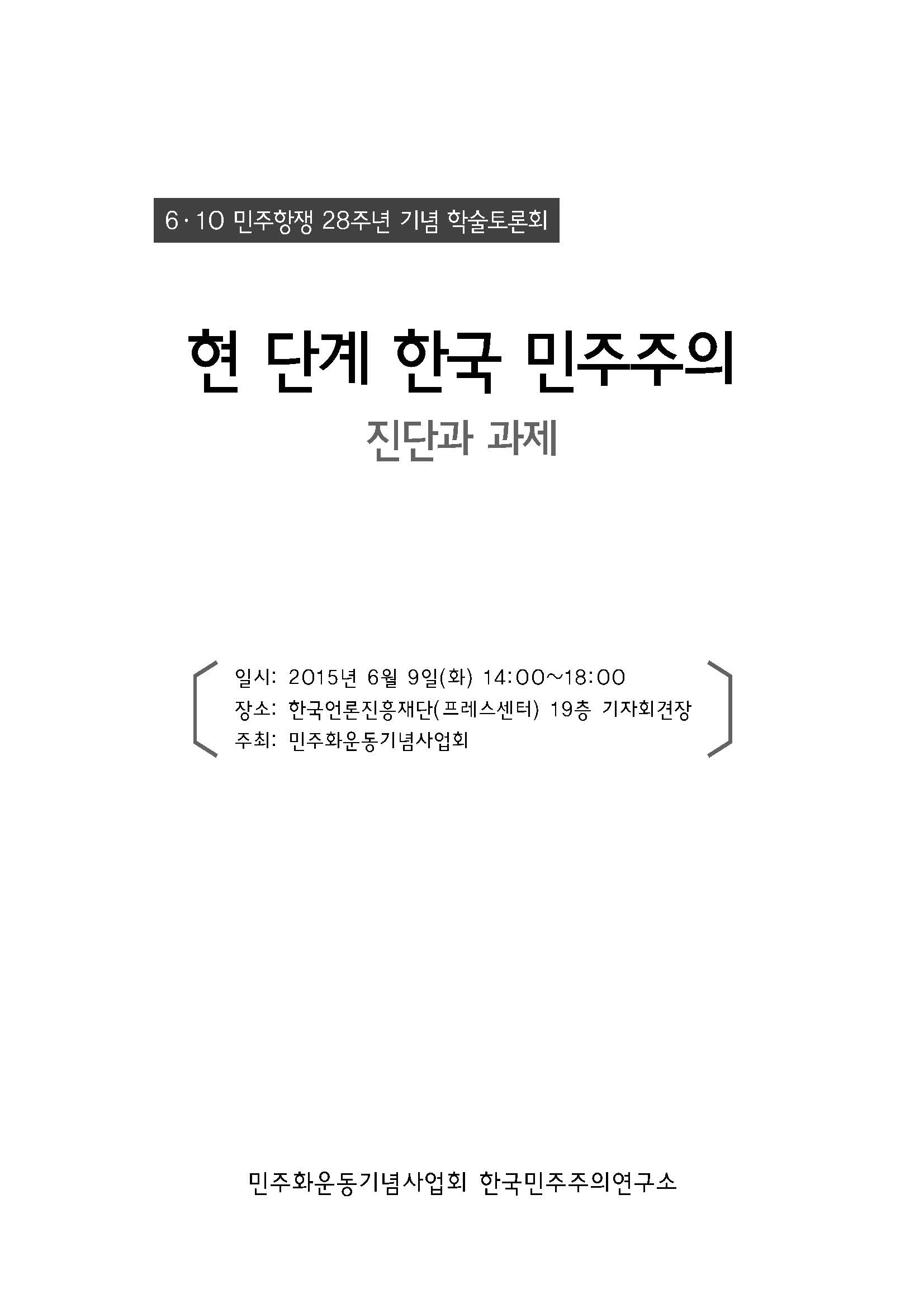 [6.10민주항쟁 28주년 기념 학술토론회] 현 단계 한국 민주주의 진단과 과제 표지 이미지