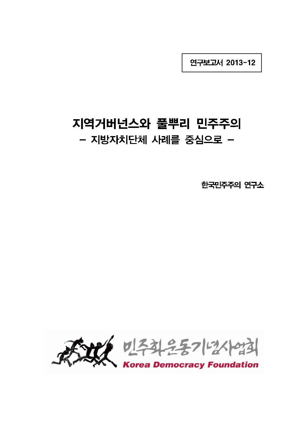 2013 민주주의 연구과제 <지역거버넌스와 풀뿌리 민주주의> 표지 이미지