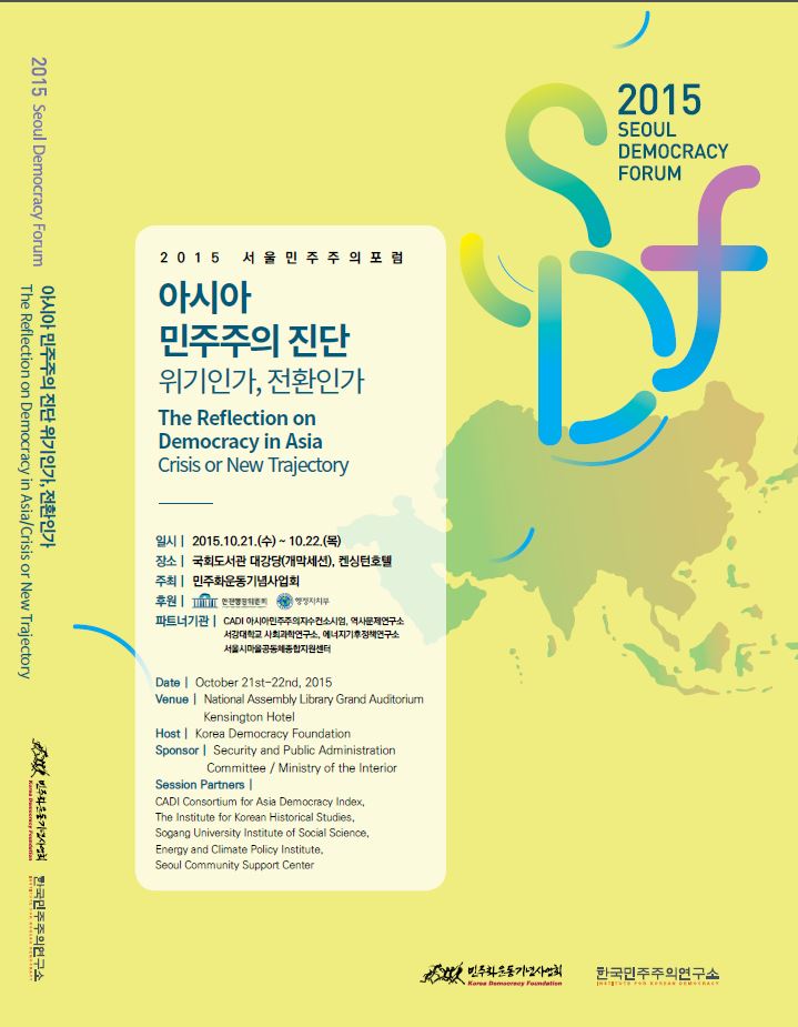 2015 서울민주주의포럼 자료집(2015 Seoul Democracy Forum) 표지 이미지