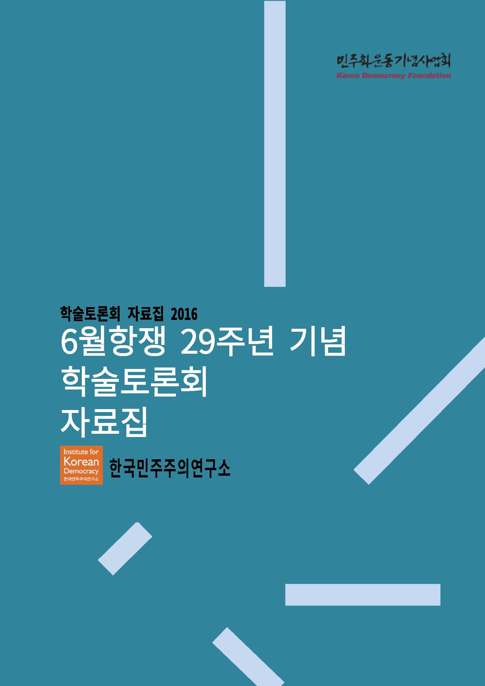 6월항쟁 29주년 기념 학술토론회 자료집 표지 이미지