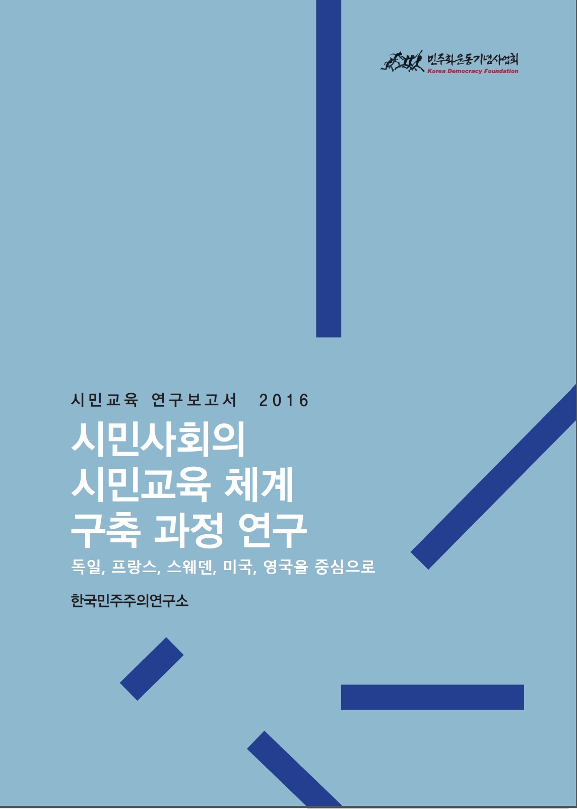 [시민교육 연구보고서] 시민사회의 시민교육 체계 구축과정 연구 표지 이미지