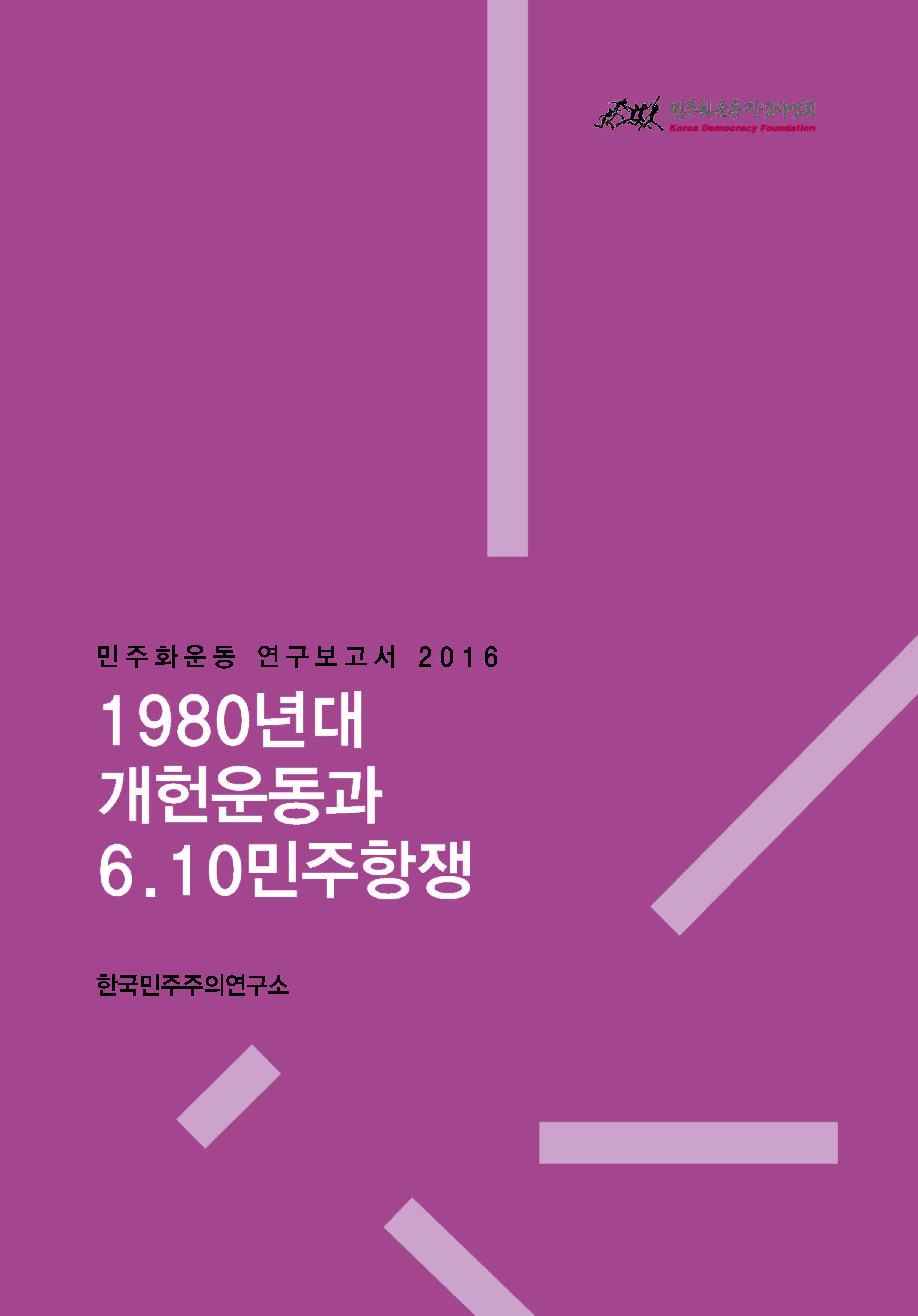 [민주화운동 연구보고서] 1980년대 개헌운동과 6.10민주항쟁 표지 이미지