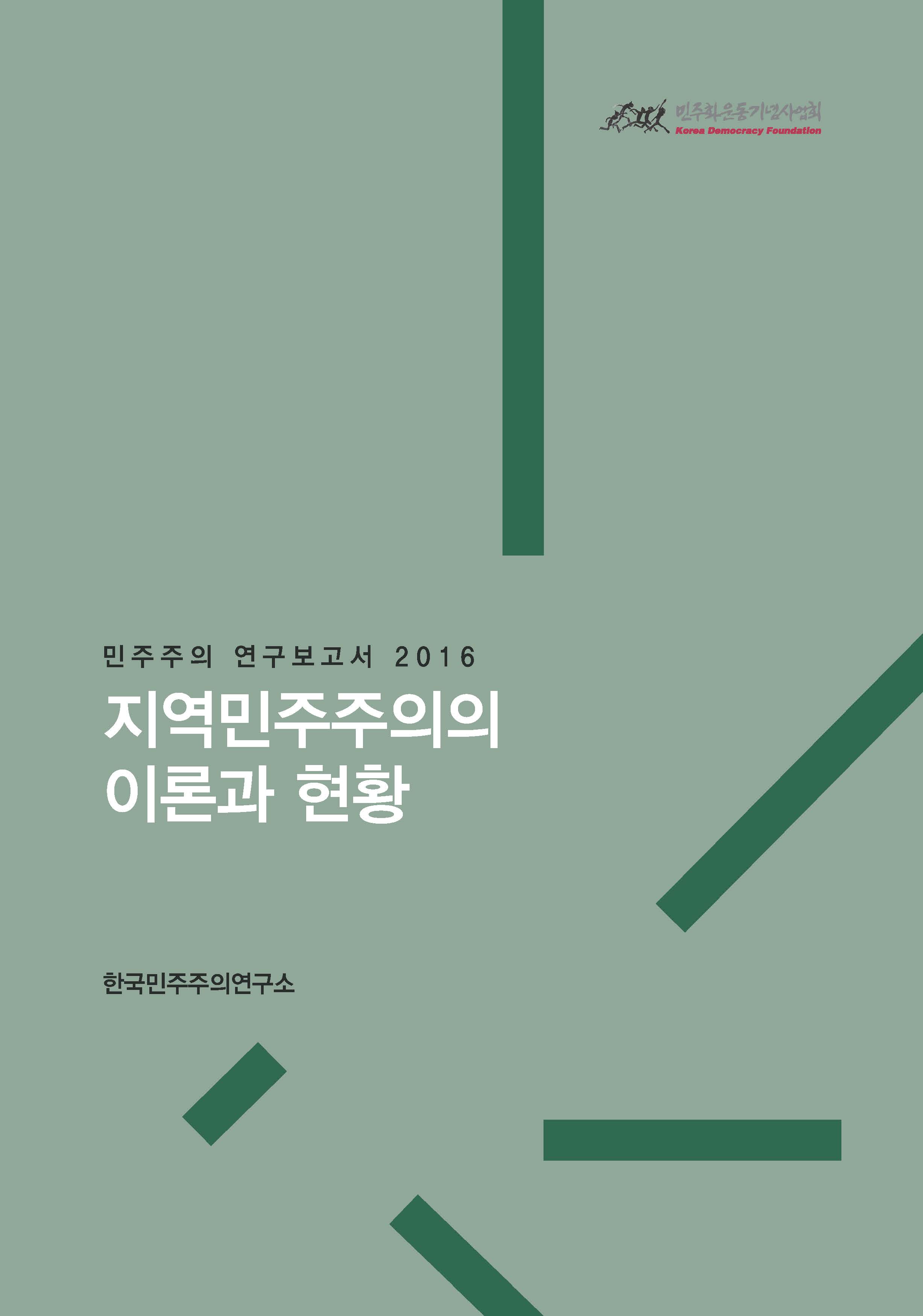 [민주주의 연구보고서] 지역민주주의 이론과 현황 표지 이미지