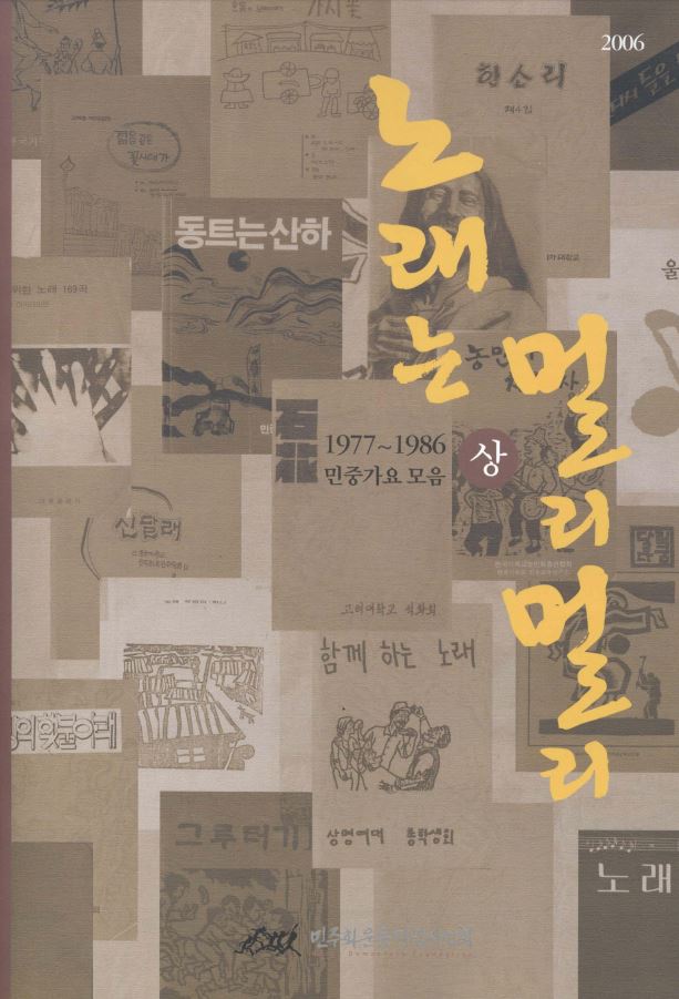 노래는 멀리멀리 1977-1986모음 표지 이미지