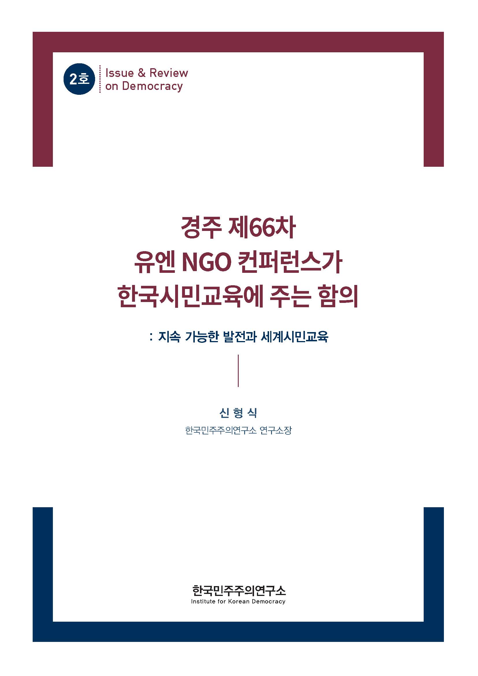 2호 경주 제66차 유엔 NGO 컨퍼런스가 한국 시민교육에 ᄌ··· 표지 이미지