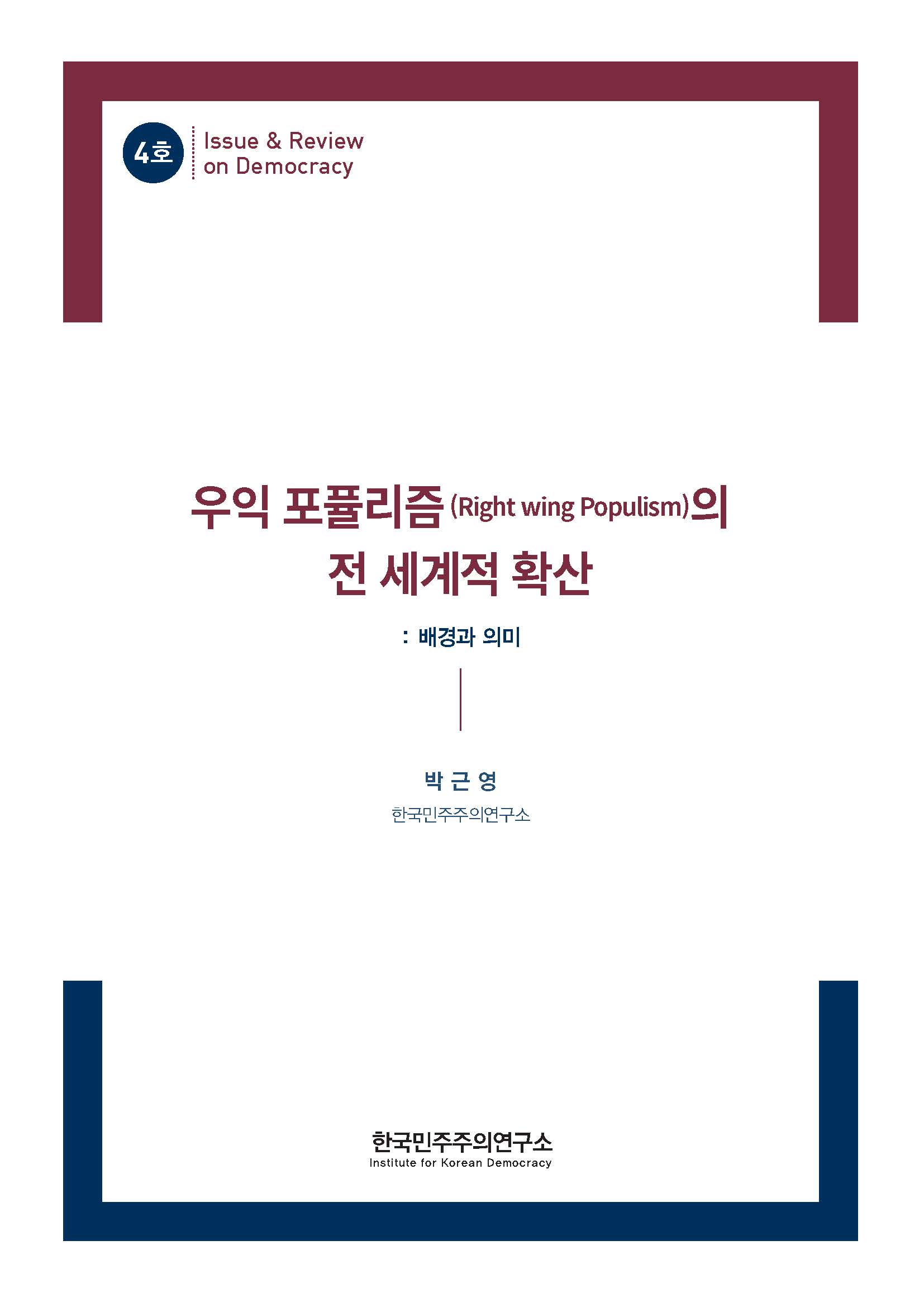 4호 우익 포퓰리즘(Right wing Populism)의 전 세계적 확사··· 표지 이미지