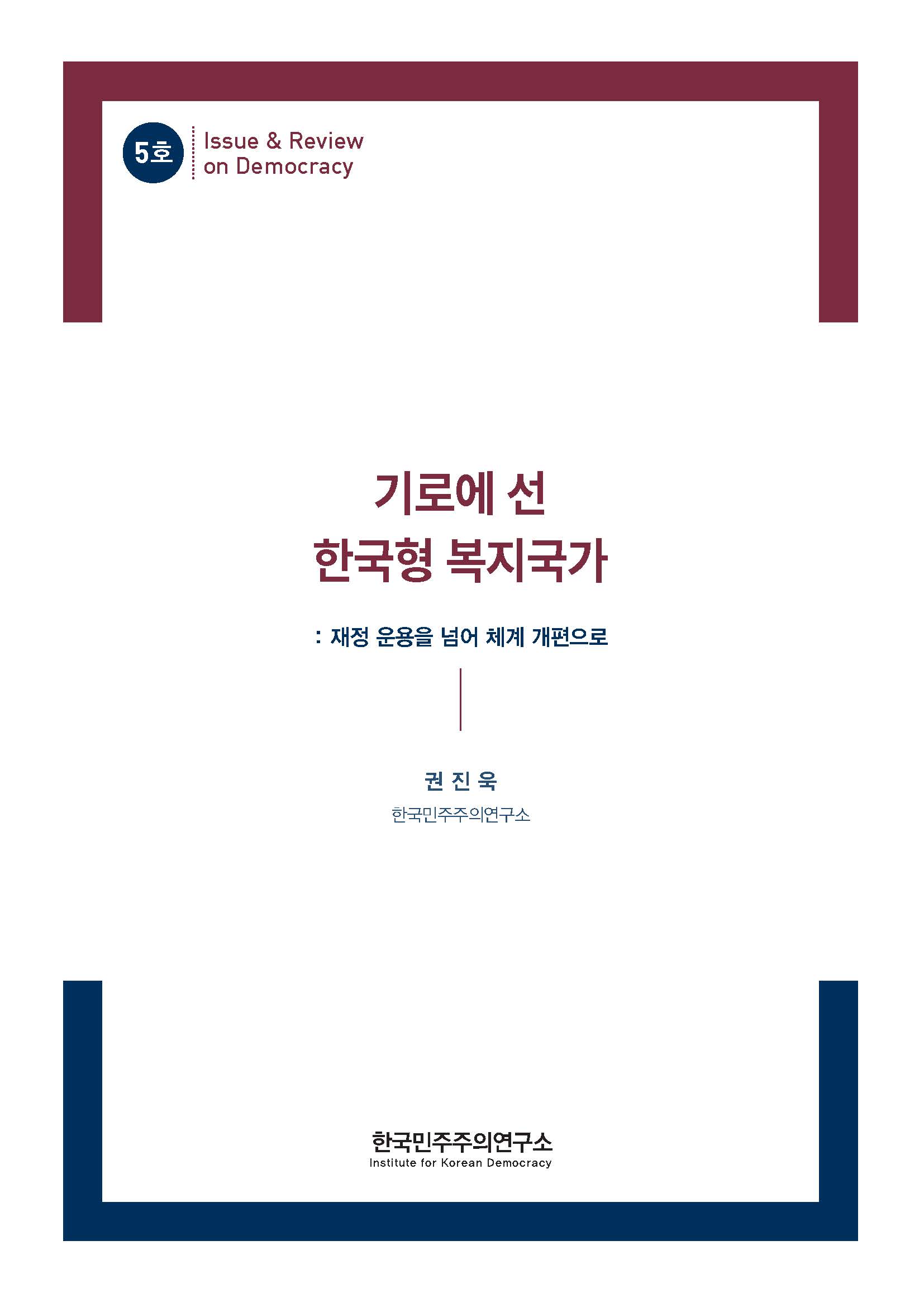 5호 기로에 선 한국형 복지국가 표지 이미지