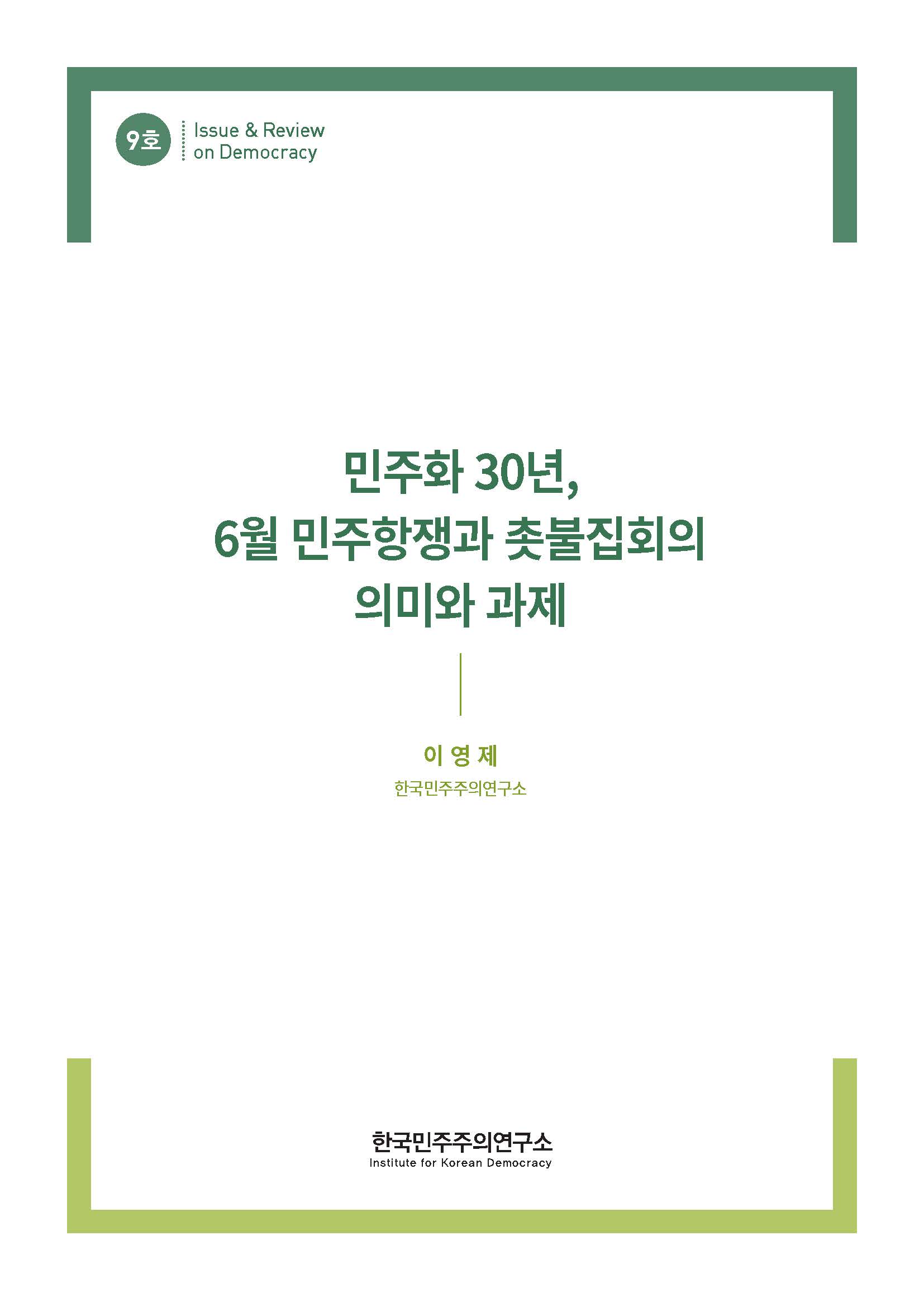 9호 민주화 30년, 6월 민주항쟁과 촛불집회의 의미와 과제 표지 이미지