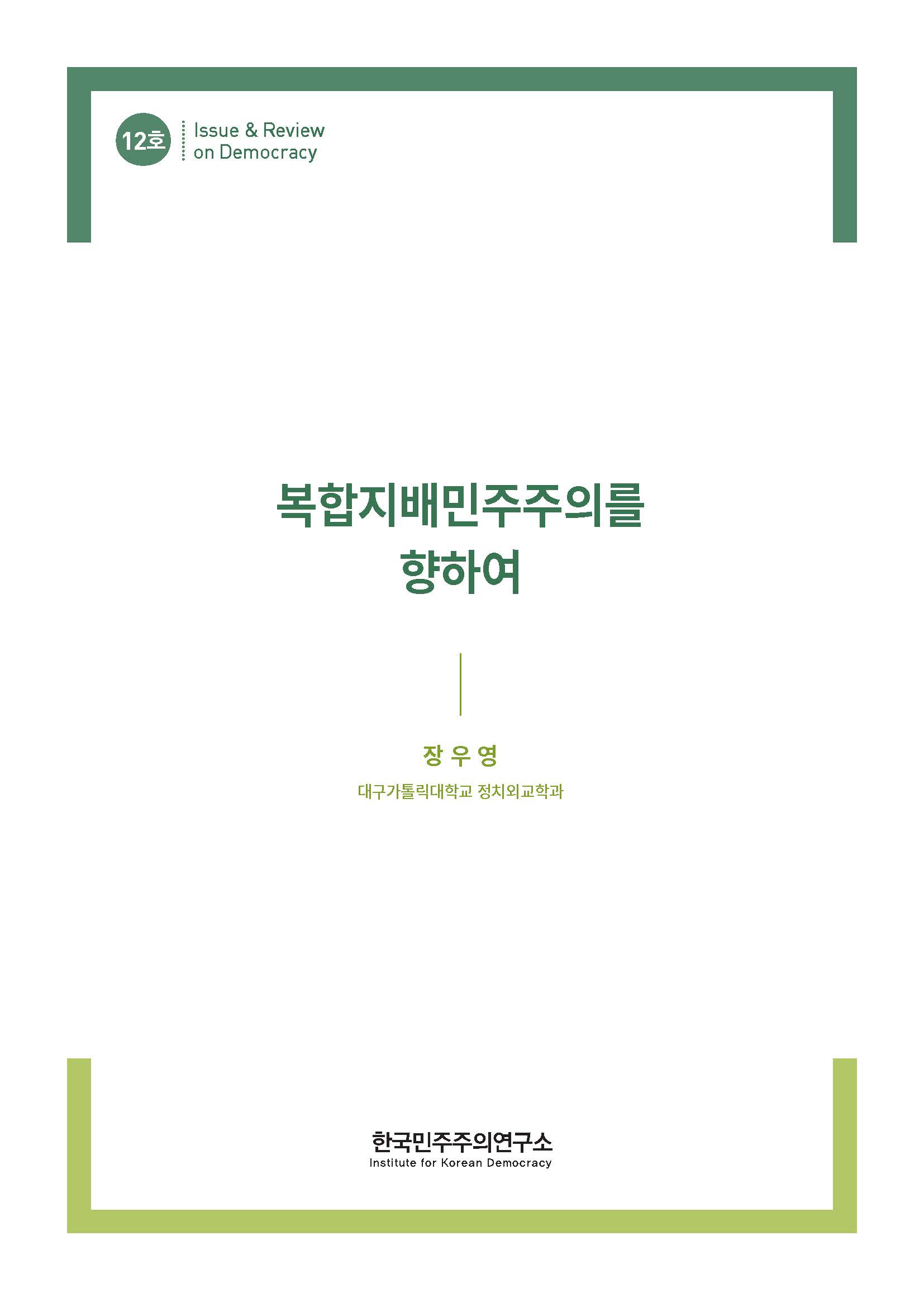 12호 복합지배민주주의를 향하여 표지 이미지