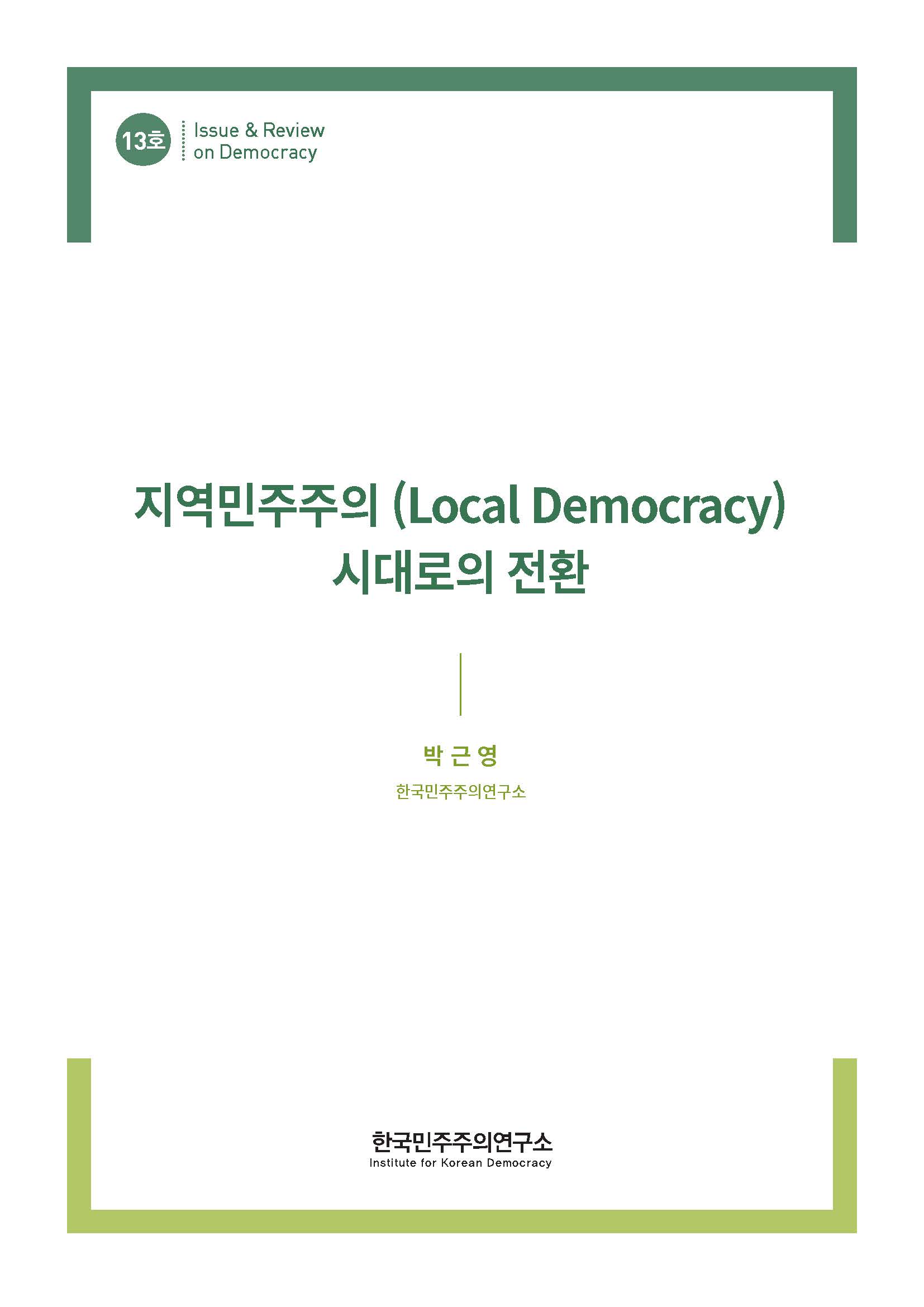 13호 지역민주주의 (Local Democracy) 시대로의 전환 표지 이미지