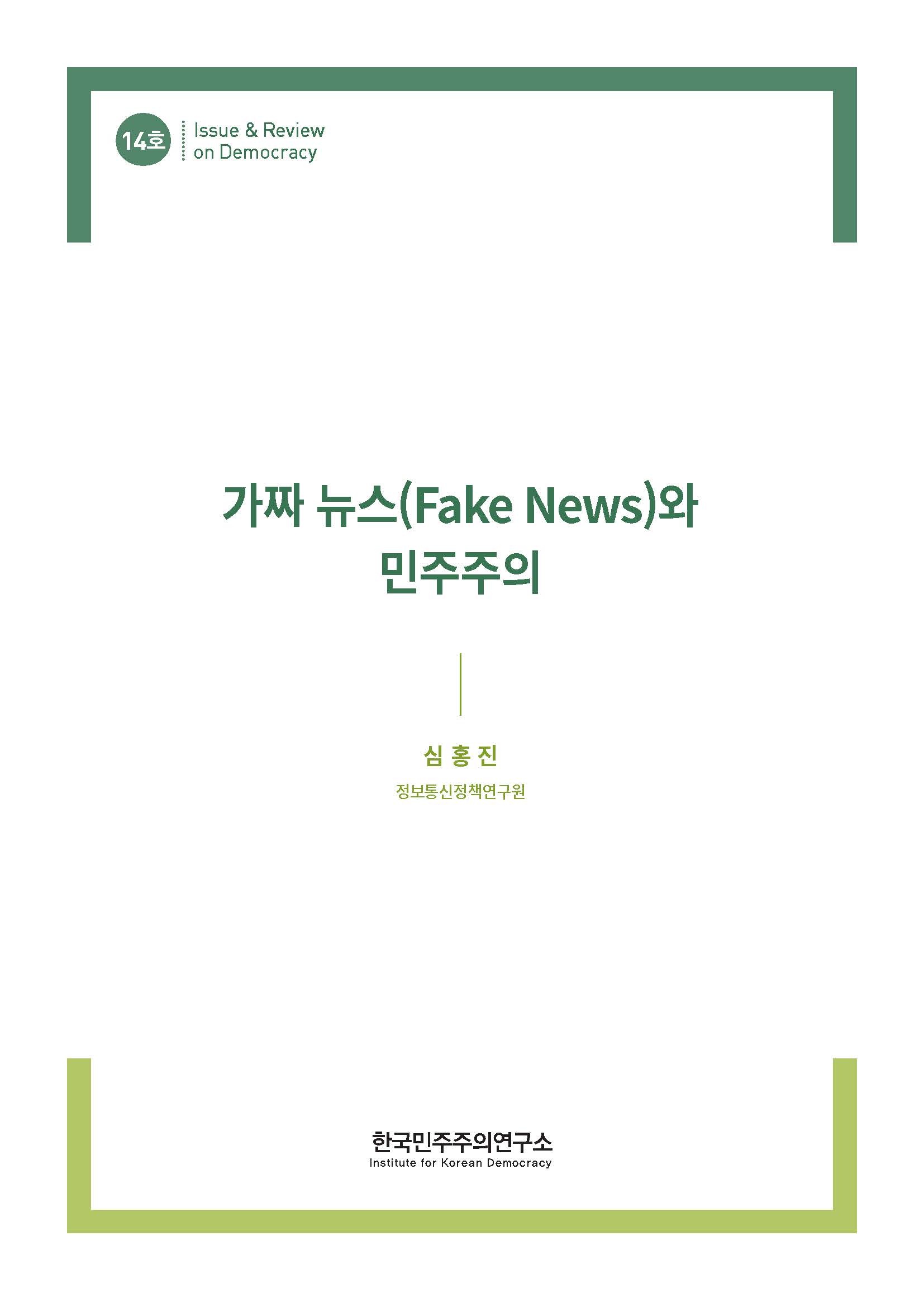 14호 가짜 뉴스(Fake News)와 민주주의 표지 이미지