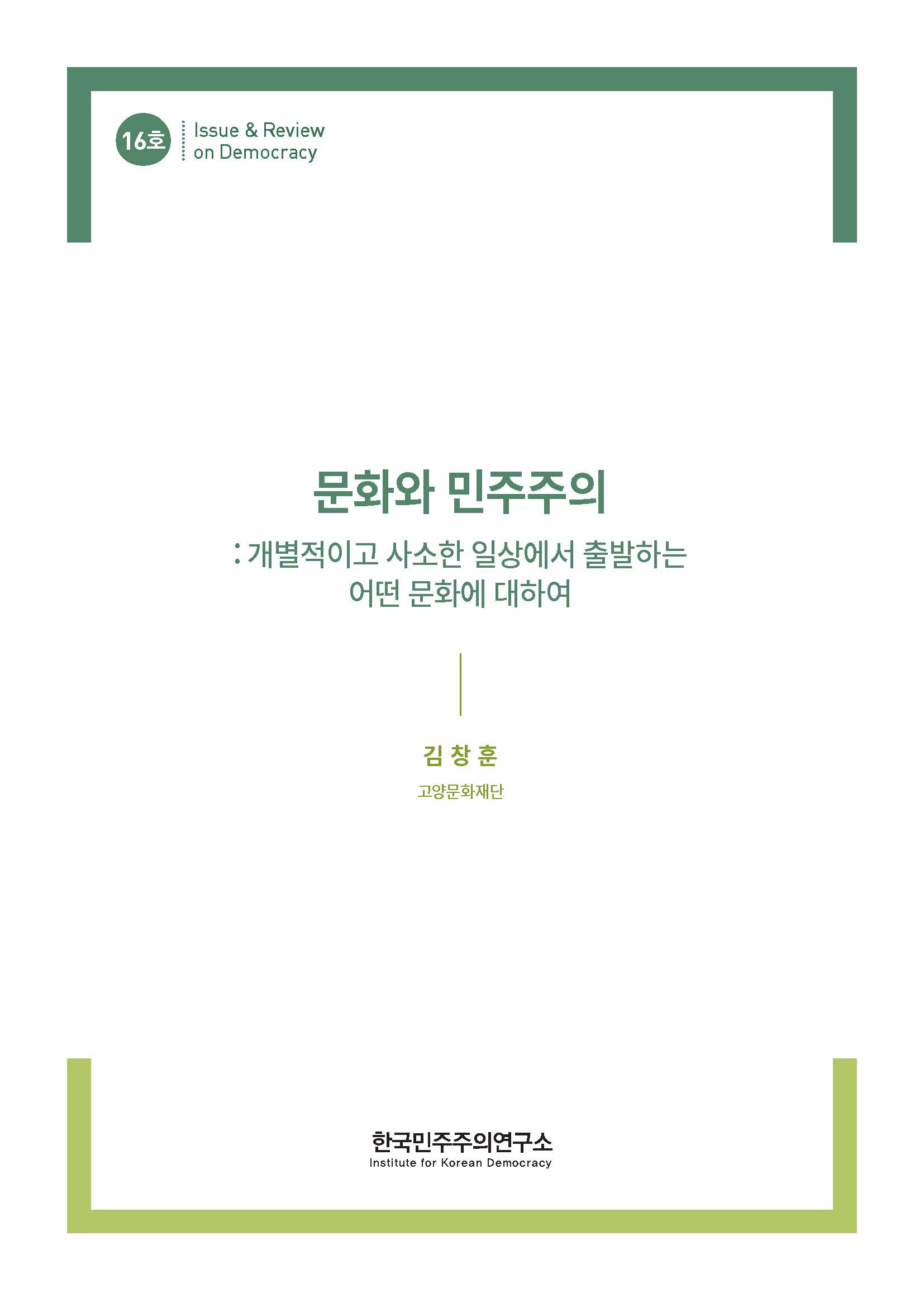 16호 문화와 민주주의   : 개별적이고 사소한 일상에서   출발하는 어떤 문화에 대하여 표지 이미지