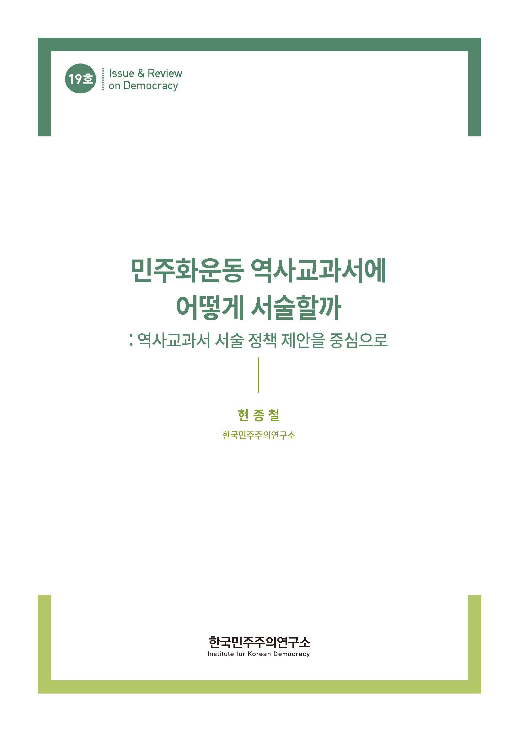 19호 민주화운동 역사교과서에 어떻게 서술할까 : 역사교과서 서술 정책 제안을 중심으로 표지 이미지