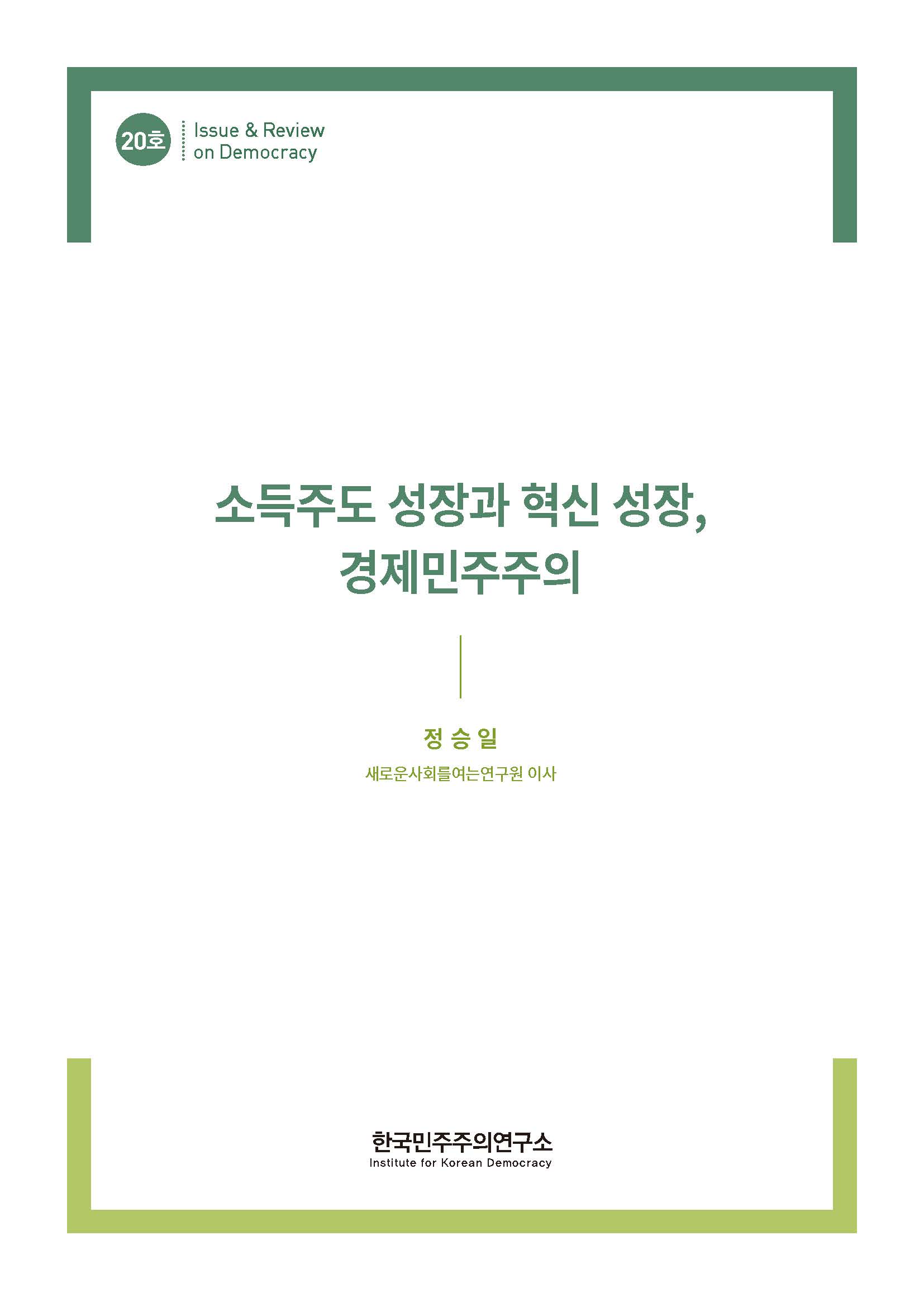 20호 소득주도 성장과 혁신 성장, 경제민주주의  표지 이미지