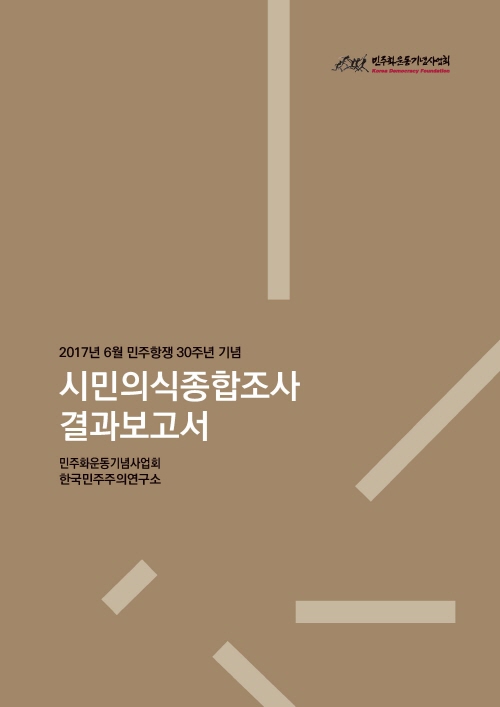 [연구보고서] 6.10 민주항쟁 30주년 기념 시민의식종합조사 결과보고서 표지 이미지