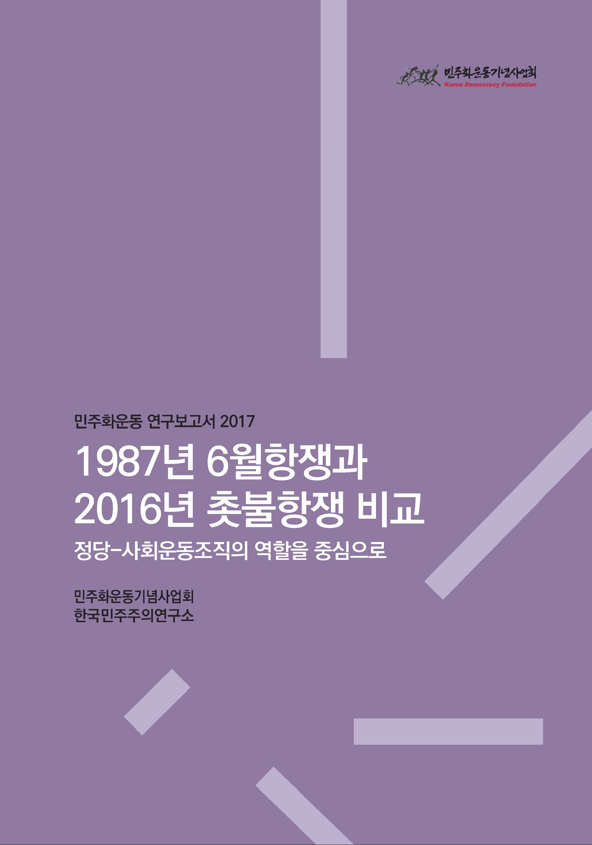 [연구보고서] 1987년 6월항쟁과 2016년 촛불항쟁 비교 표지 이미지