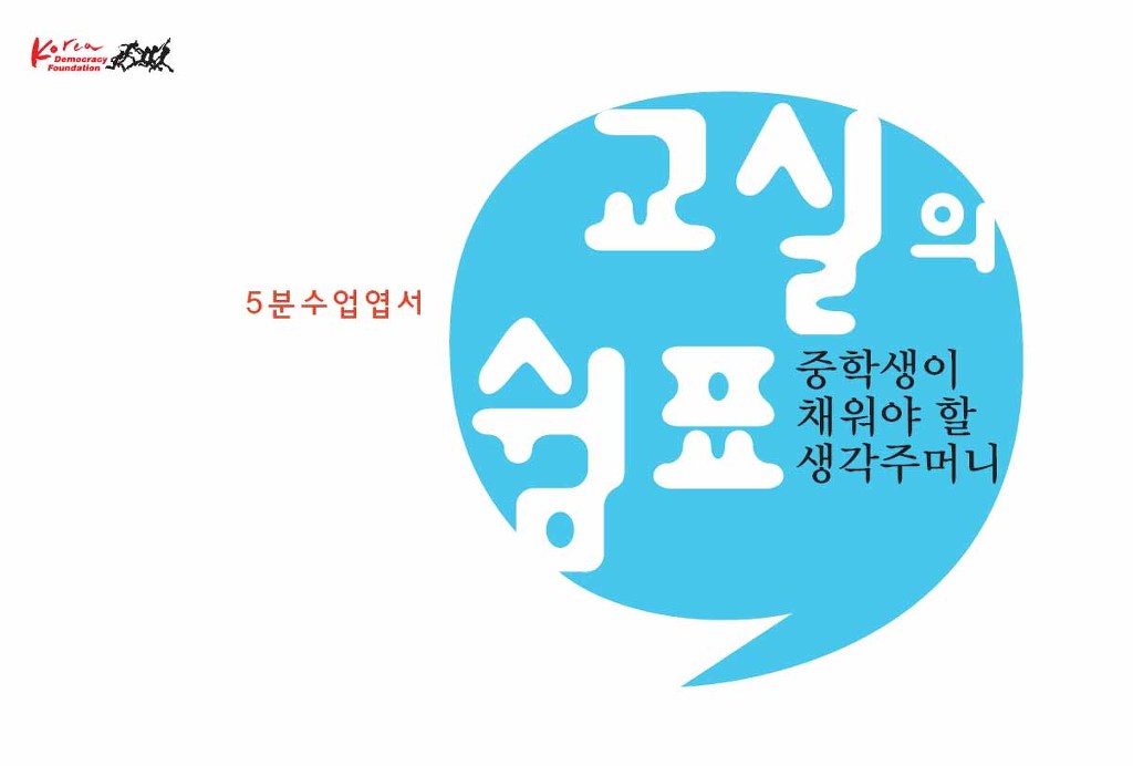 5분 수업 엽서 <교실의 쉼표> 표지 이미지