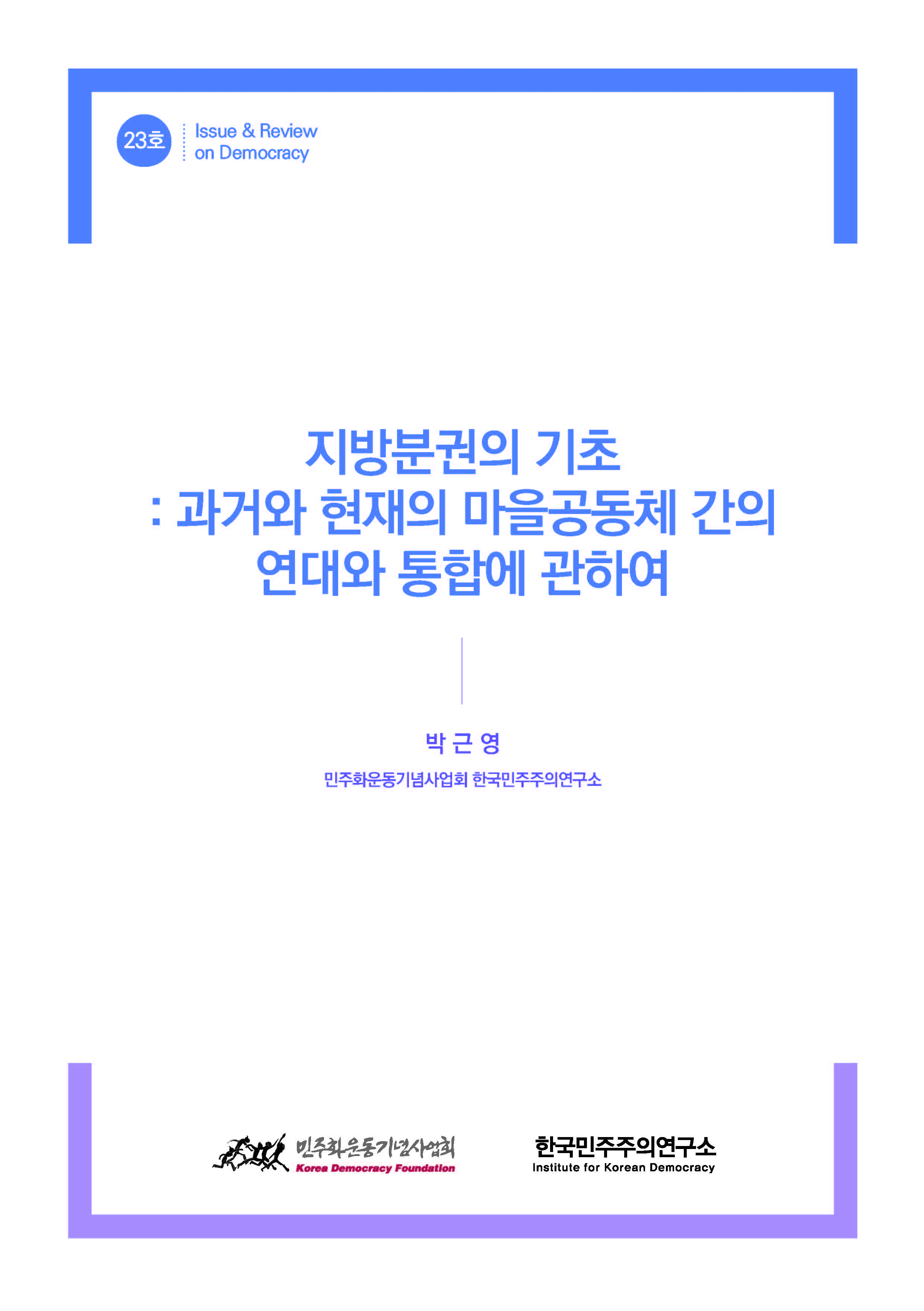 23호 지방분권의 기초 과거와 현재의 마을공동체 간의 연대와 통합에 관하여 표지 이미지